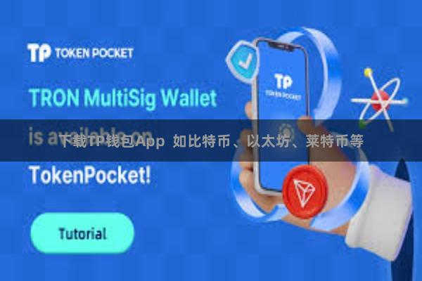 下载TP钱包App 如比特币、以太坊、莱特币等