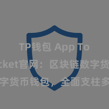 TP钱包 App TokenPocket官网：区块链数字货币钱包，全面支柱多链财富处置