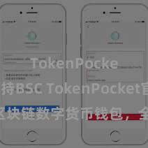 TokenPocket支持BSC TokenPocket官网：区块链数字货币钱包，全面复古多链金钱处罚