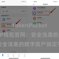 TokenPocket使用教程 TP钱包官网：安全浅易的数字资产搞定平台