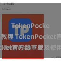 TokenPocket充值教程 TokenPocket官方版下载及使用指南