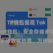 TP钱包提现 TokenPocket钱包：安全存储多链数字钞票，方便解决投资来往