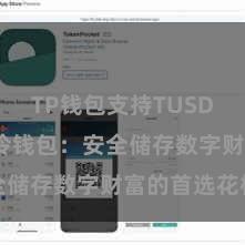 TP钱包支持TUSD TP钱包冷钱包：安全储存数字财富的首选花样