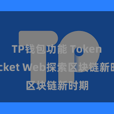 TP钱包功能 TokenPocket Web探索区块链新时期