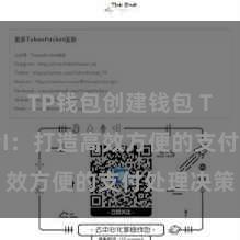 TP钱包创建钱包 TP钱包API：打造高效方便的支付处理决策