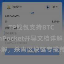 TP钱包支持BTC TokenPocket开导文档详解，杀青区块链专揽荒诞部署处分