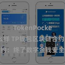 TokenPocket钱包怎么样 TP钱包区块链合约：终了数字金钱安全存储与往还