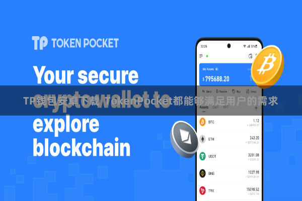 TP钱包安卓下载  TokenPocket都能够满足用户的需求