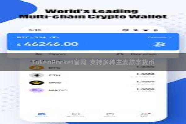 TokenPocket官网  支持多种主流数字货币