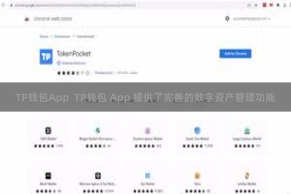 TP钱包App  TP钱包 App 提供了完善的数字资产管理功能