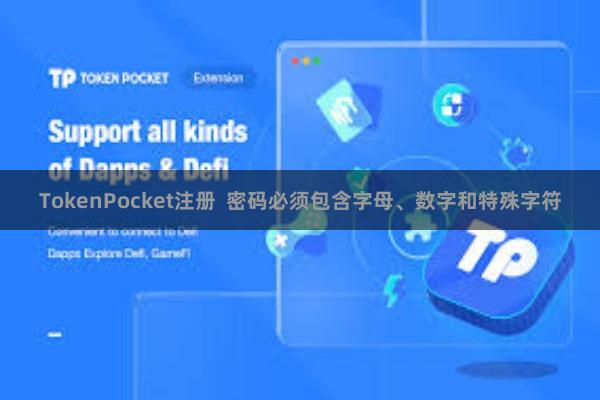 TokenPocket注册  密码必须包含字母、数字和特殊字符