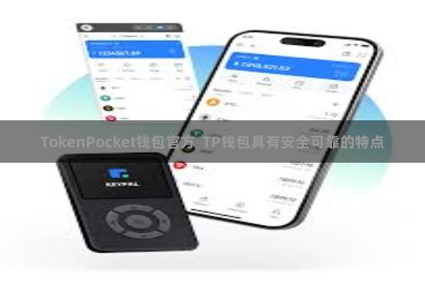 TokenPocket钱包官方  TP钱包具有安全可靠的特点
