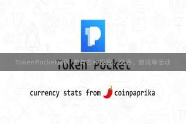 TokenPocket官网 参与各种投资、交易、游戏等活动
