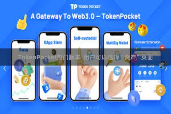 TokenPocket热门版本 用户可以选择“资产”页面