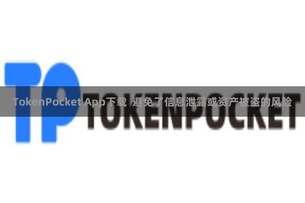 TokenPocket App下载 避免了信息泄露或资产被盗的风险
