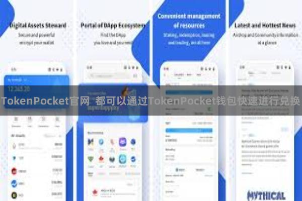 TokenPocket官网 都可以通过TokenPocket钱包快速进行兑换